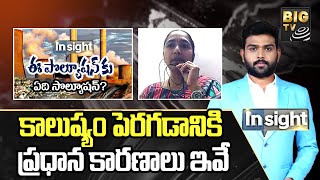 Vasantha Lakshmi : కాలుష్యం పెరగడానికి ప్రధాన కారణాలు ఇవే | Environmental pollution | BIG TV