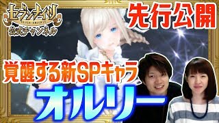 【セブンナイツ緊急特番】覚醒する新SPキャラ『オルリー』登場で魔法パの時代到来！？