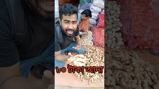 ৮০ টাকায় ভাইরাল স্বাদের আদা কিনুন।#আদা #ginger #video #পাইকারীবাজার