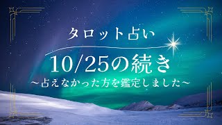 【タロット占い】10月25日に鑑定できなかった方を占ったよ！