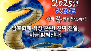 암호화폐 시장 혼란! 진짜 진실, 지금 밝혀진다!