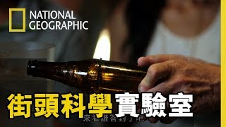 【 街頭科學實驗室 】「酒瓶先別丟！一起來試試不用切瓶器就可以輕鬆讓酒瓶變成杯子。」