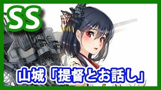 【艦これSS】山城「提督とお話し」