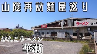 【山陰再訪麺屋巡り】「がんこラーメン 華漸」(鳥取県米子市旗ヶ崎)