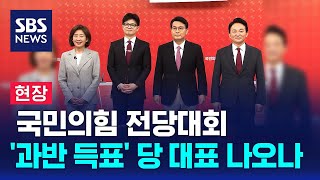 [현장] 국민의힘 전당대회…'과반 득표' 당 대표 나오나 / SBS