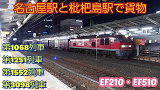 EF510トプナン牽引の1552レを含む、貨物列車4本編集。