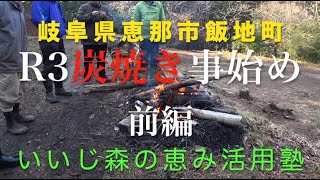 【炭焼き】火入れ前の準備！【岐阜県恵那市飯地町】