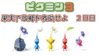 【ピクミン3】果実で故郷を救助せよ！ 2日目【実況】