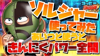 キン肉マンソルジャー徹底解剖！！【ジャンプチ】