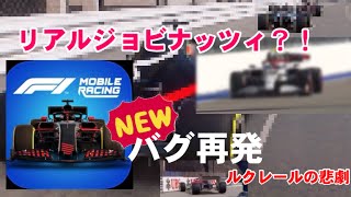 【F1Mobile】また新たなバグを見つけました