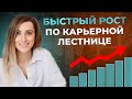 КАК ПОСТРОИТЬ УСПЕШНУЮ КАРЬЕРУ | Как подняться по карьерной лестнице? Навыки для вашего роста