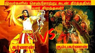 இவர்களில் செஞ்சோற்று கடன் தீர்த்தில் யார் சிறந்தவர்?கர்ணன் vs கும்பகர்ணன்