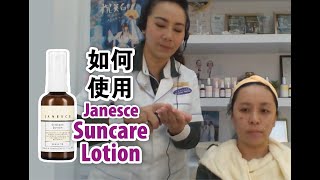 如何在油性皮肤上使用 Janesce 防晒霜 | How to use Janesce Suncare Lotion on Oily Skin