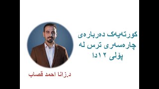 کورتەیەک دەربارەی چارەسەری ترس لە پۆلی ١٢ دا I Dr. Zana Qassab