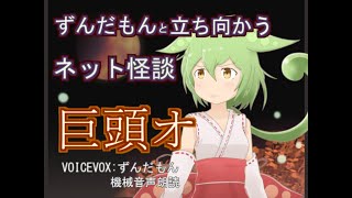 ずんだもんと立ち向かう怪談「巨頭オ」VOICEVOX朗読