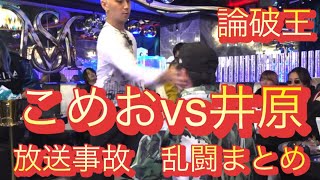 【論破王】レペゼン生ライブ放送事故　こめおvs井原　乱闘騒ぎまとめ