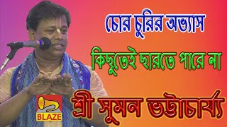 চোর চুরির অভ্যাস কিছুতেই ছারতে পারে না | শ্রী সুমন ভট্টাচার্য্য | Bangla Kirtan | Suman Bhattacharya