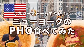 【ニューヨークのごはん】NYのベトナム料理屋行ってみた！|夫婦ノマドvlog