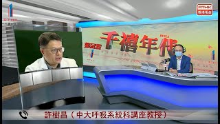 中大許樹昌教授| 香港電台第一台| 千禧年代 (23.11.2020)