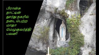 Lourdes candlelight procession | Our lady of Lourdes | பிரான்சு நாட்டின் லூர்து நகர்