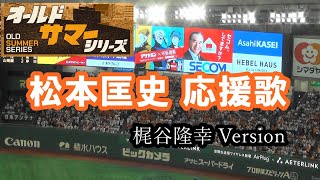 読売ジャイアンツ 松本匡史 復刻応援歌(梶谷隆幸Version) 2023オールドサマーシリーズ