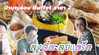 #ลุงตี๋ตะลุยแดร็ก I #ป้าบุญล้อม #buffet #ซีฟู้ด #สาขา2 #อาหารทะเล #กุ้งเผา #แพรกษา #อร่อย #ทุกเมนู