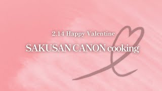 SAKUSANCANON cooking ...❕ 2023 Happy Valentine🍫