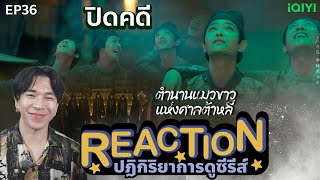 REACTION ตํานานแมวขาวศาลต้าหลี่ EP36 : ปิดคดี