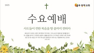 광주광명교회  수요예배  2025. 2. 5. (United Pentecostal Church of Korea)