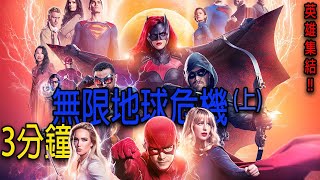 ⚡Arrowverse/綠箭宇宙🏹3分鐘一次看完超級英雄多到你眼花繚亂的DC無限地球危機(上) |Crisis on Infinite Earth|DCTV|Cw|閃電俠綠箭俠超女|影集看什麼