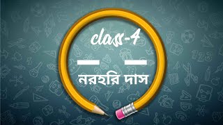 class -4।। নরহরি দাস এর প্রশ্ন উত্তর।।৪,৫,৬,৭,৮,৯, ১০এর দাগের প্রশ্ন উত্তর