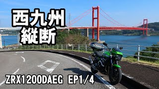 2019 西九州縦断ツーリング EP1/4