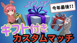 （フォートナイト）今年最後の特別なギフト付きカスタムマッチ！！！　ソロ、デュオ、トリオ、スクワッド全て開催！！　誰にでもギフトのチャンスがある2020カスタム♪　参加の方は概要欄必読！！！