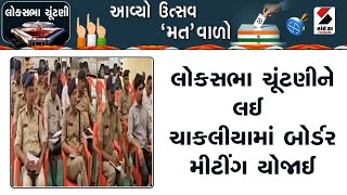 Loksabha Elections 2024 | લોકસભા ચૂંટણીને લઈ ચાકલીયામાં બોર્ડર મીટીંગ યોજાઈ | Chakliya