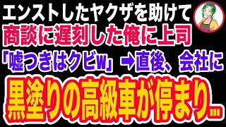 【スカッと】エンストになって困っていたヤクザを助けて大事な商談に遅刻した俺…上司「人助けで遅刻なんてそんな嘘が通るか！クビだ！」→無職になった俺の目の前に黒塗りの車が現れて