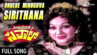 Sirithanakke Saval|Ondade Minuguva Sirithana|FEAT. Vishnuvardhana, Manjuladevi