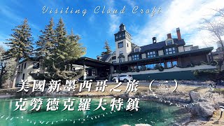 【華園花道】到美國的Cloud Croft小鎮｜下榻著名的Lodge酒店｜看看這家著名的BBQ餐館有多火，好吃到爆｜欣賞美麗的山景｜Visiting Cloud Croft Town