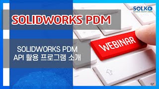 [솔코] SOLIDWORKS PDM API 활용 프로그램 개발 소개