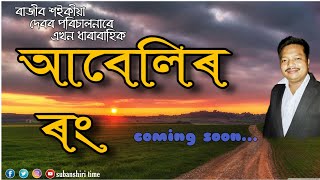 #subanshiritime আবেলিৰ ৰং আপোনালোকৰ মাজলৈ অতি সোনকালে আহি আছে