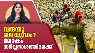 വരുന്നു ജല യുദ്ധം? ലോകം സര്‍വ്വനാശത്തിലേക്ക് | UN Water  Conference 2023