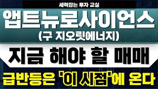 [앱트뉴로사이언스주가/구 지오릿에너지][주식] 계좌를 불리기 위한 현실적인 매매. 다음 호재 타이밍? #앱트뉴로사이언스주가 #앱트뉴로사이언스주가전망 #앱트뉴로사이언스목표가