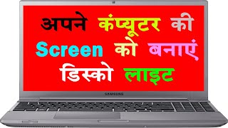 अपने कंप्यूटर की स्क्रीन को बनाएं डिस्को लाइट | Make you Computer Screen Disco Light