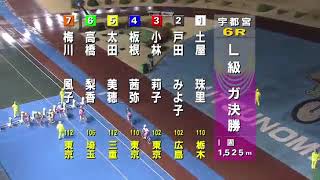 宇都宮競輪2018.3.24L級ガールズ決勝