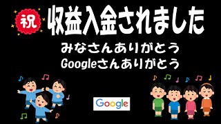 【５０代　貧乏な人】にGoogleさんから収益が入金されました　　Salary from google