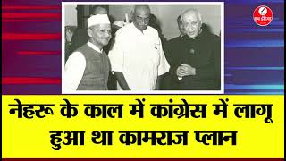 क्या था Kamaraj Plan जिसे Congress के पतन का कारण बता रहे हैं आजाद I The Sach India I Latest News I