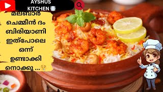 Malabar style ചെമ്മീൻ ബിരിയാണി || prawns biriyani ||chemmeen dum biriyani -malayalam recipe by ayshu