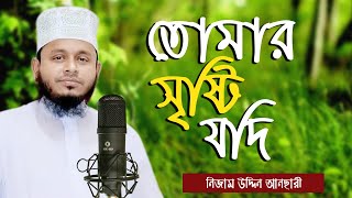 তোমার সৃষ্টি যদি হয় এতো সুন্দর | Tomar Sristi Jodi Hoy Eto Sundor | Nizam Uddin Ansari | Tafsir TV