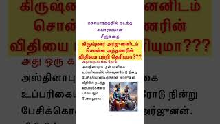 கிருஷ்ணர்  அர்ஜுனனிடம் சொன்ன அந்தணரின் விதியைபற்றிதெரியுமா?#தமிழ்சிறுகதைகள்  #படித்ததில்பிடித்தது