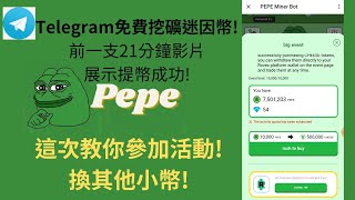 Telegram免費挖礦PEPE幣！ 教你換其他小幣！我已成功提幣！ (建議1.5倍速)