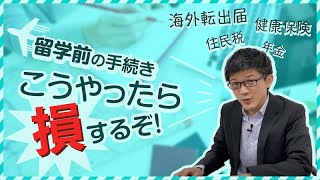 【注意】知っておきたい海外転出届。出国前の年金・健康保険・住民税の一手とは？